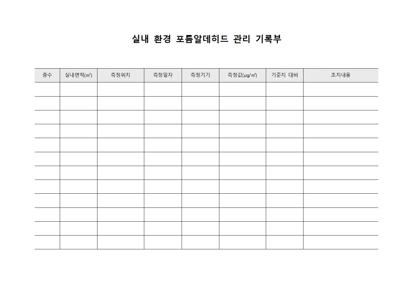 실내 환경 포름알데히드 관리 기록부 문서서식