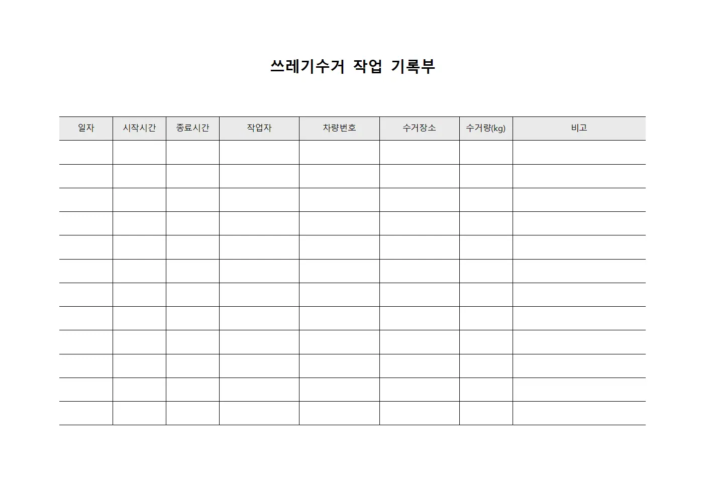 쓰레기수거 작업 기록부 파일양식