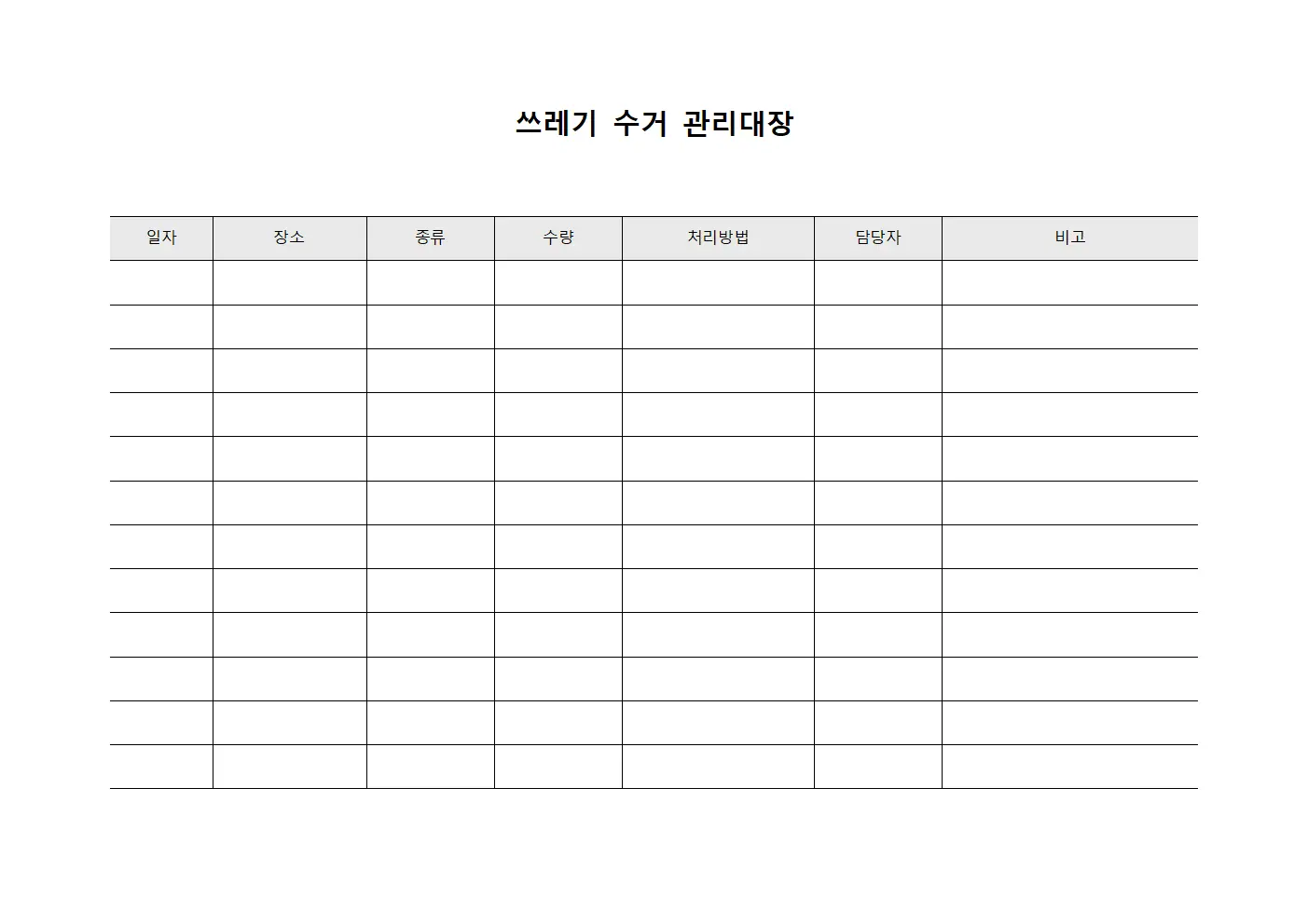 쓰레기 수거 관리대장 문서양식