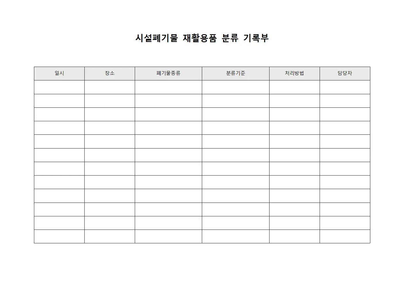 시설폐기물 재활용품 분류 기록부