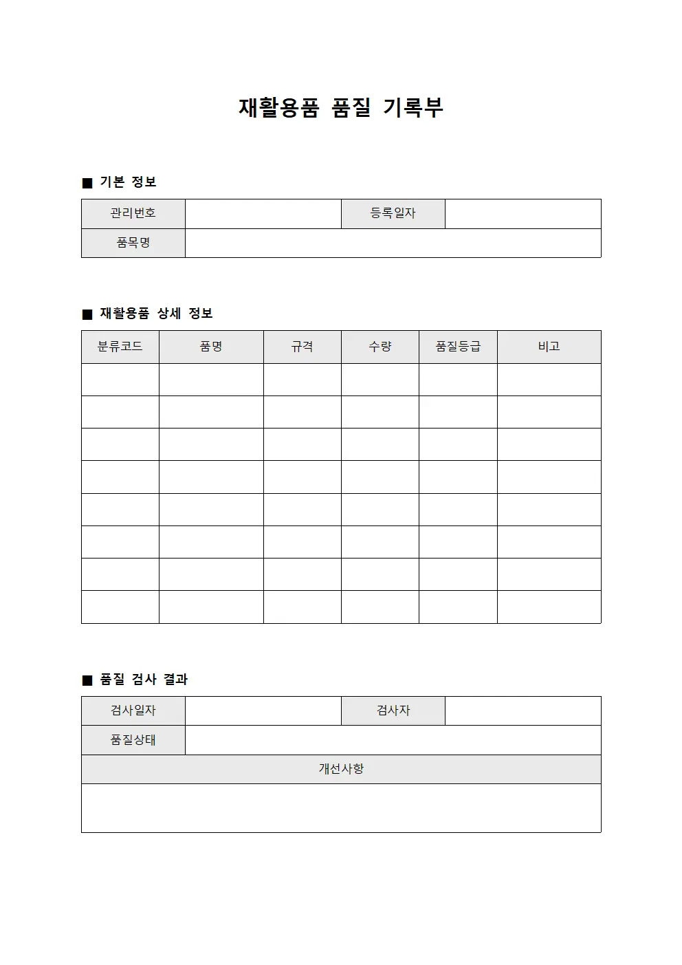 재활용품 품질 기록부 문서.양식