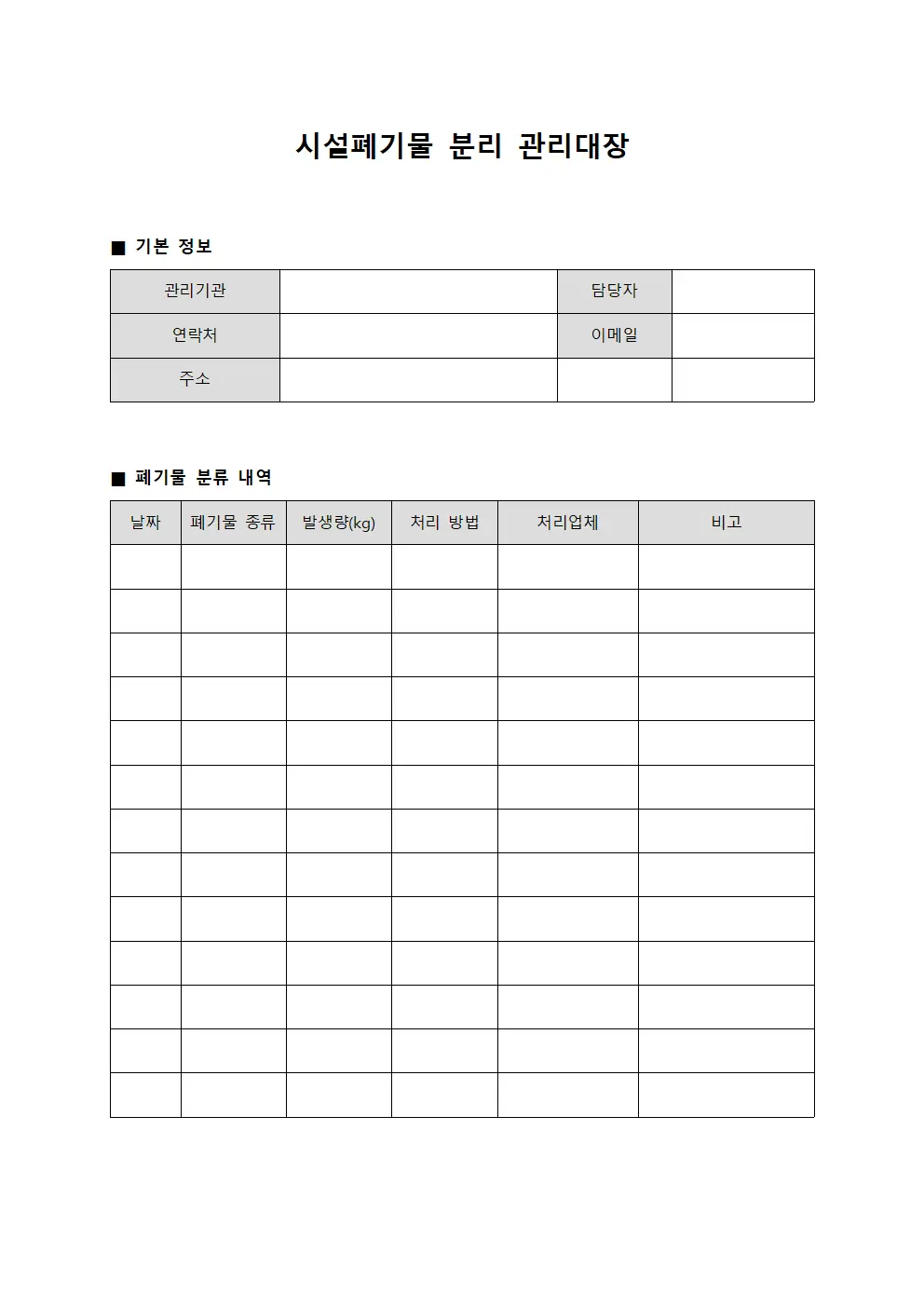 시설폐기물 분리 관리대장 템플릿