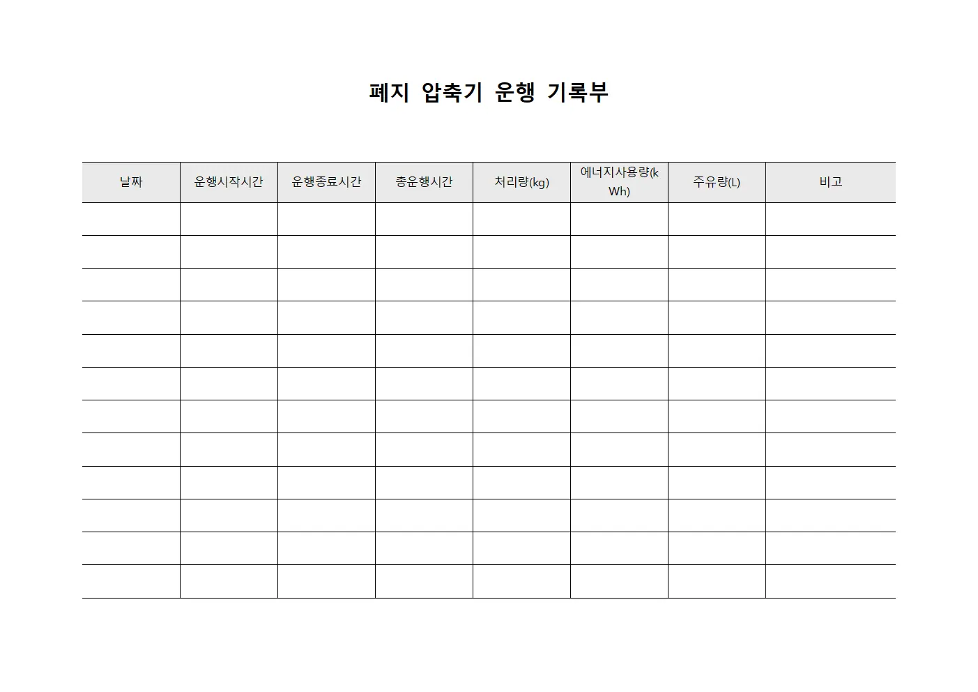 폐지 압축기 운행 기록부