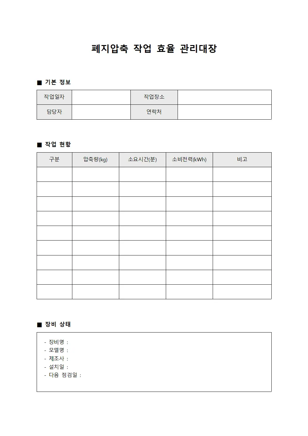 폐지압축 작업 효율 관리대장 문서서식