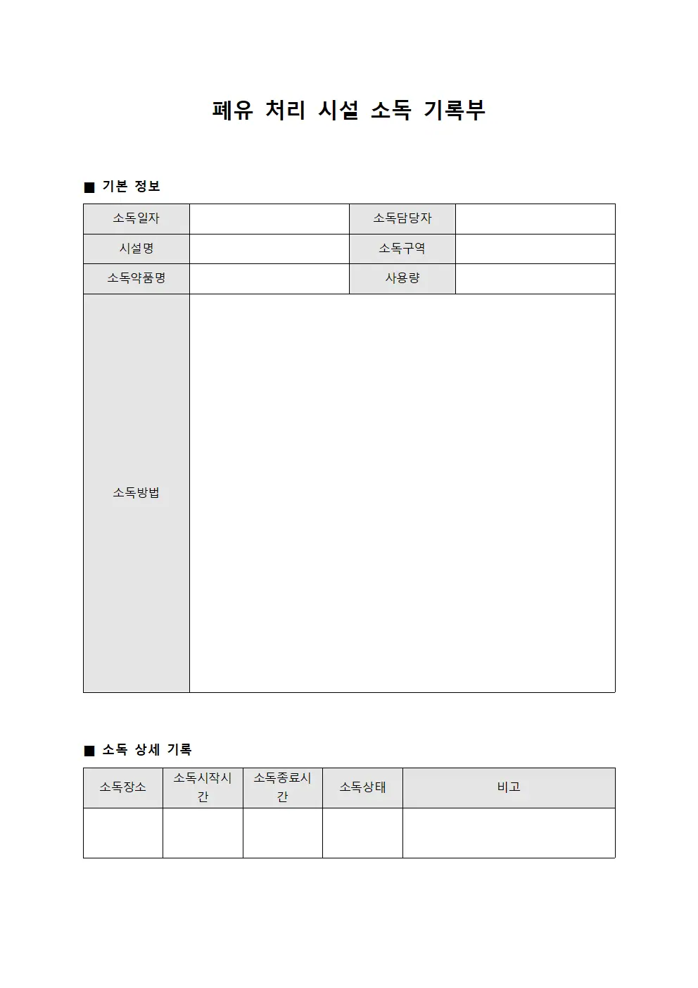 폐유 처리 시설 소독 기록부