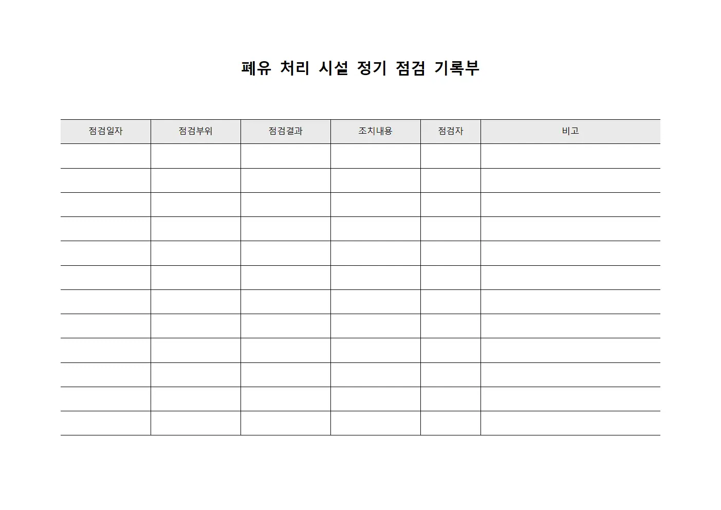 폐유 처리 시설 정기 점검 기록부 양식문서