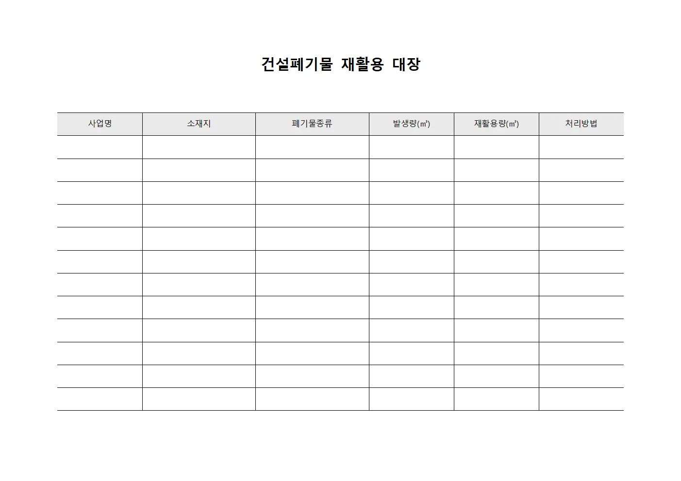건설폐기물 재활용 대장 문서.서식