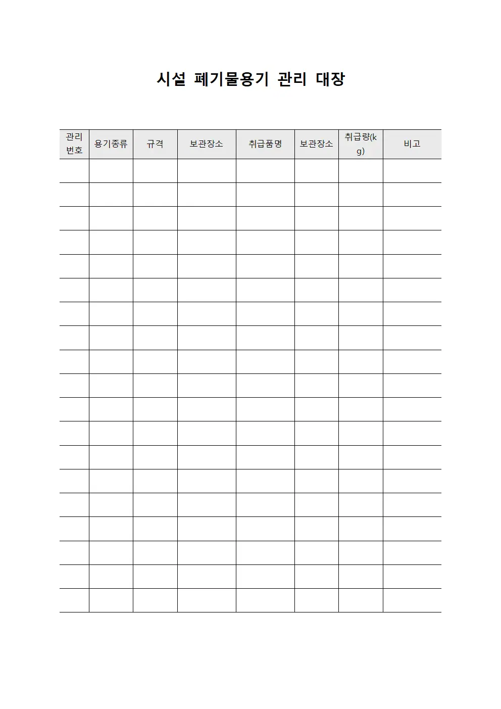 시설 폐기물용기 관리 대장 양식문서