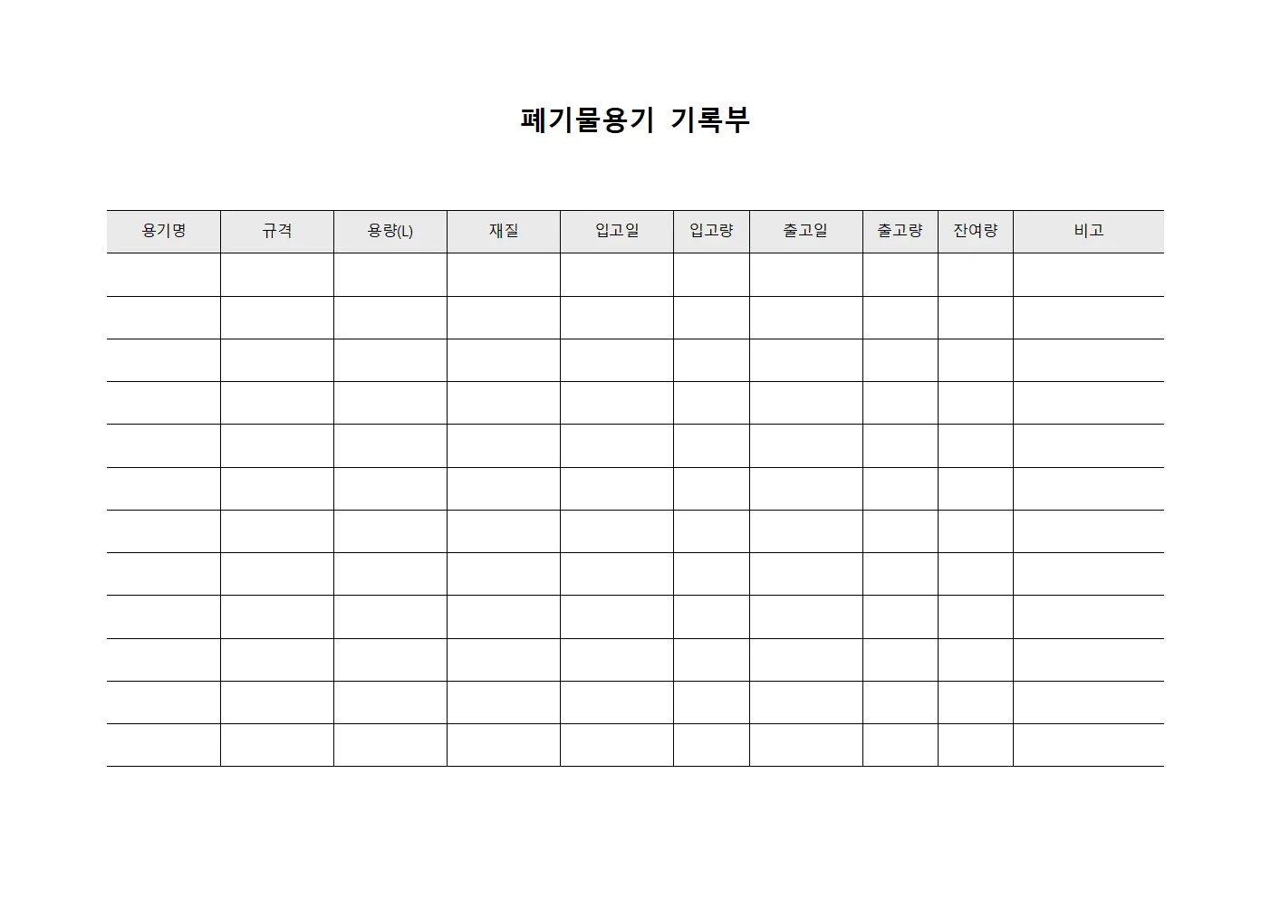 폐기물용기 기록부 파일서식