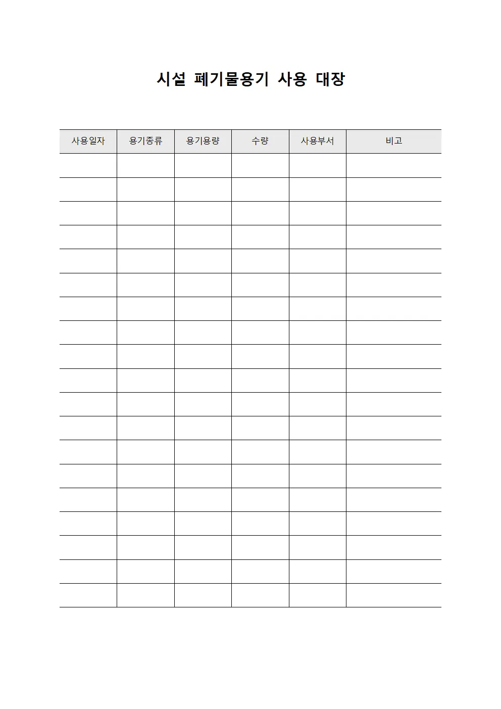 시설 폐기물용기 사용 대장 문서서식