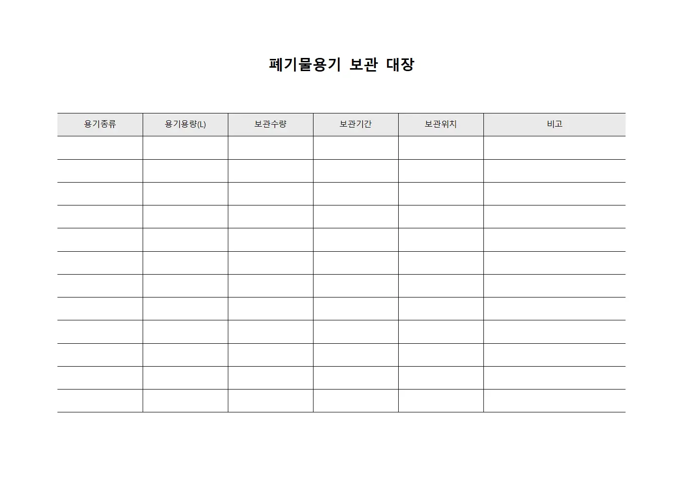 폐기물용기 보관 대장