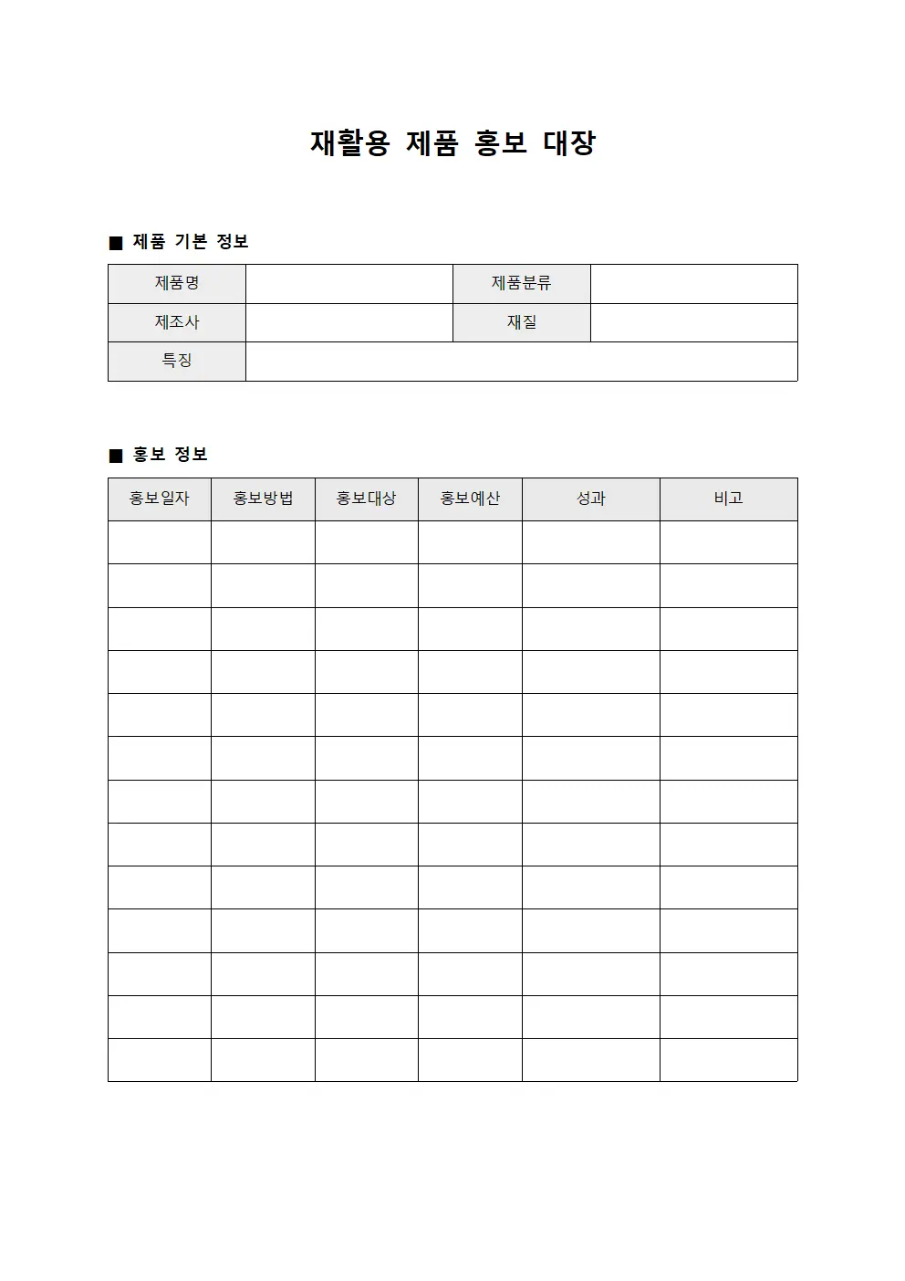 재활용 제품 홍보 대장 서식파일