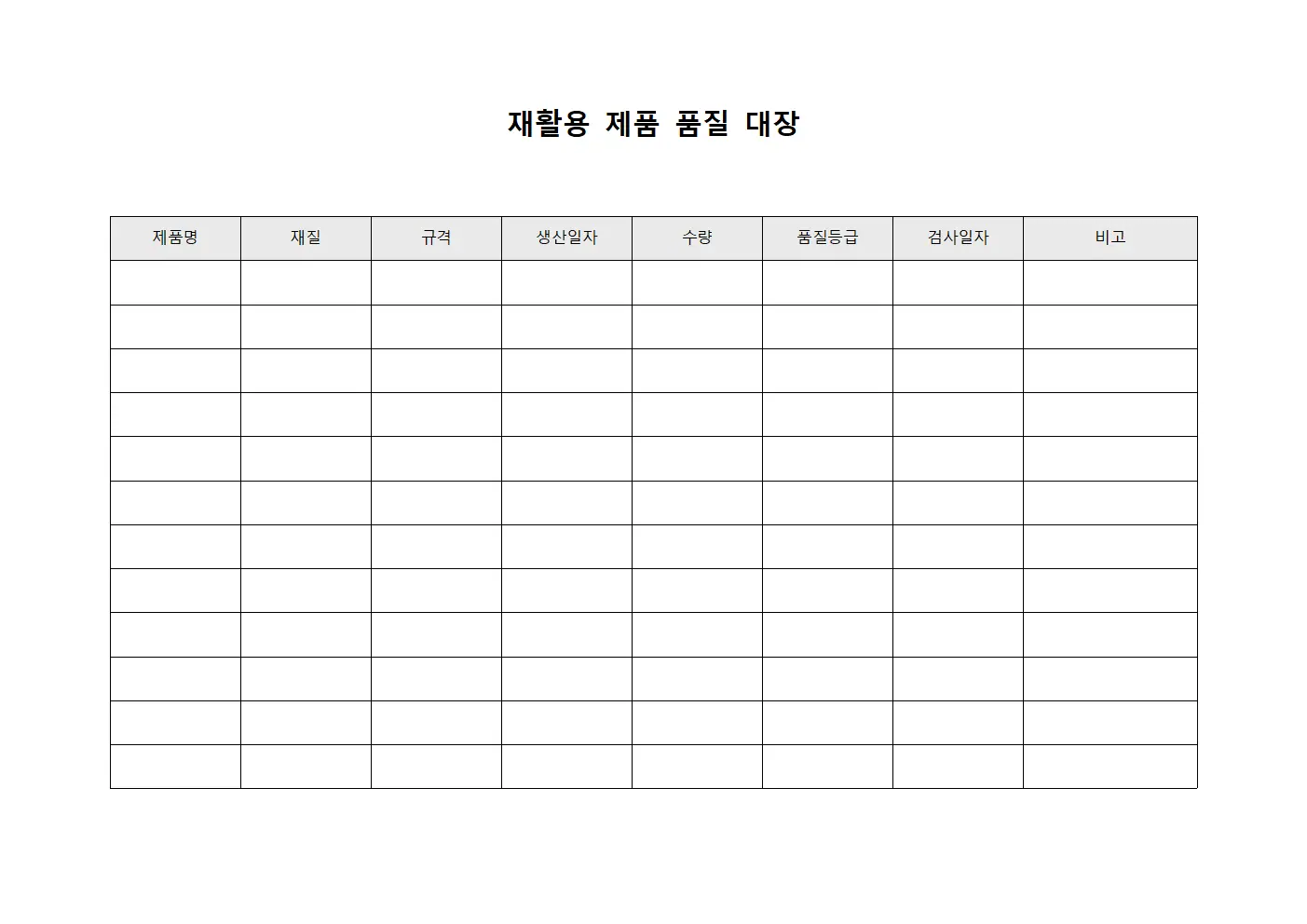 재활용 제품 품질 대장 양식