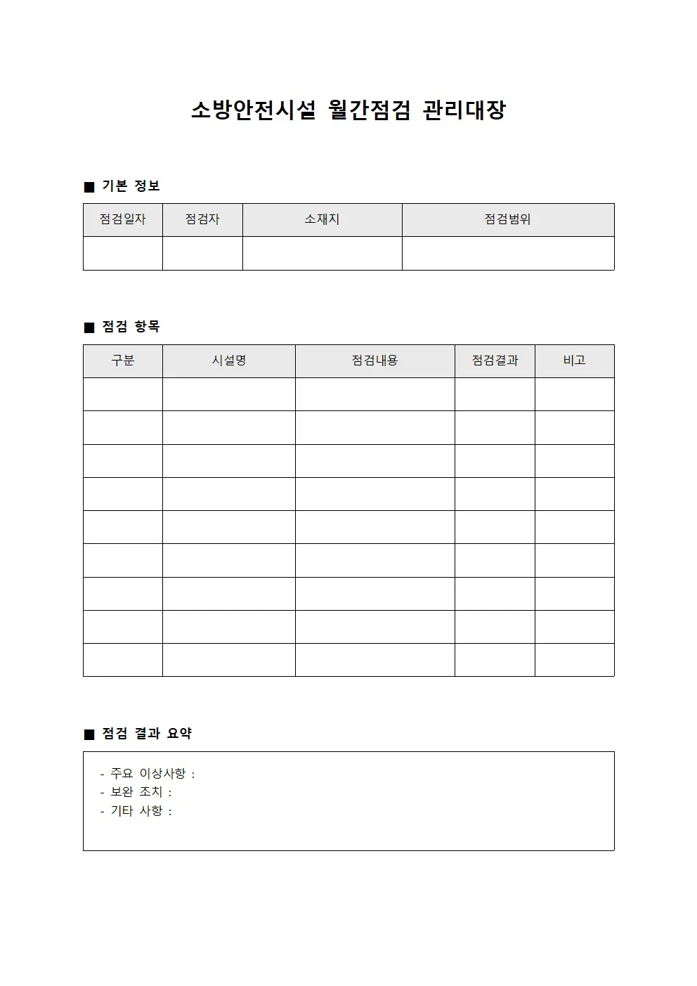 소방안전시설 월간점검 관리대장 템플릿 양식