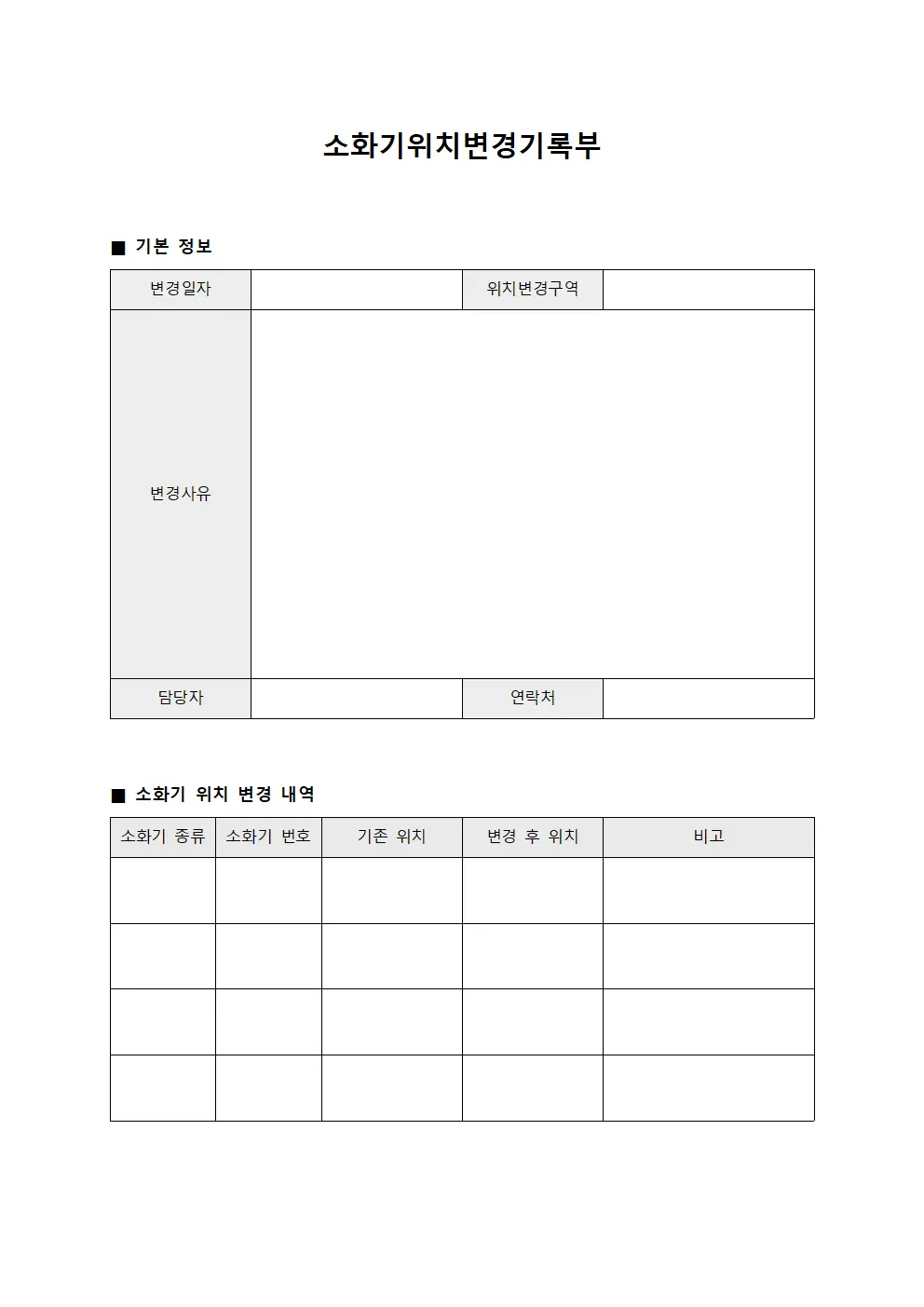 소화기위치변경기록부 서식문서