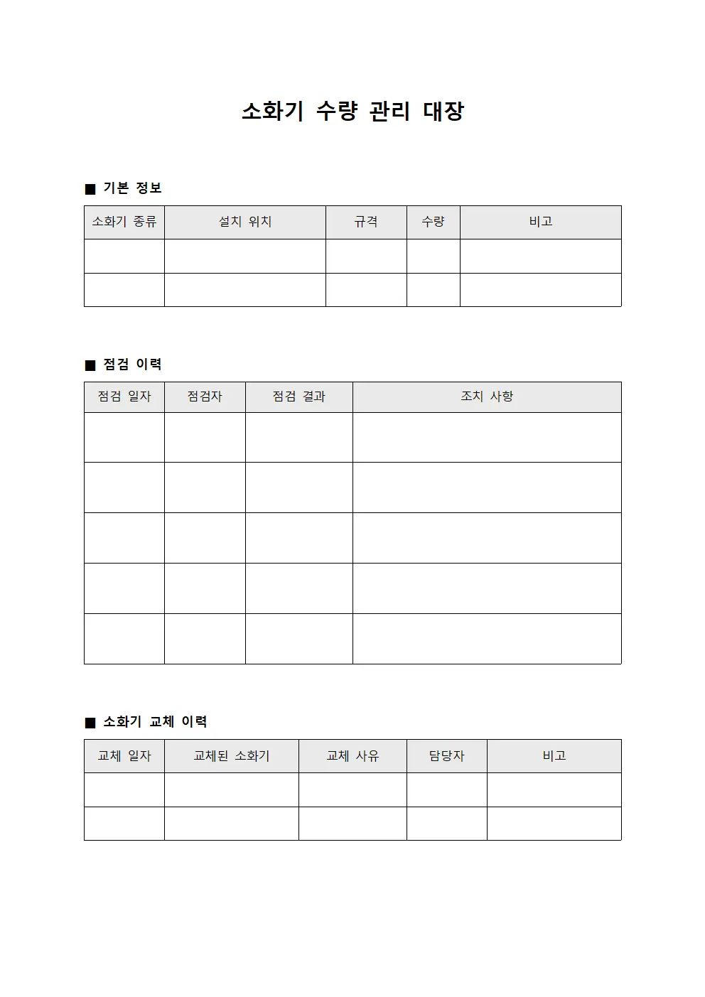 소화기 수량 관리 대장 서식문서