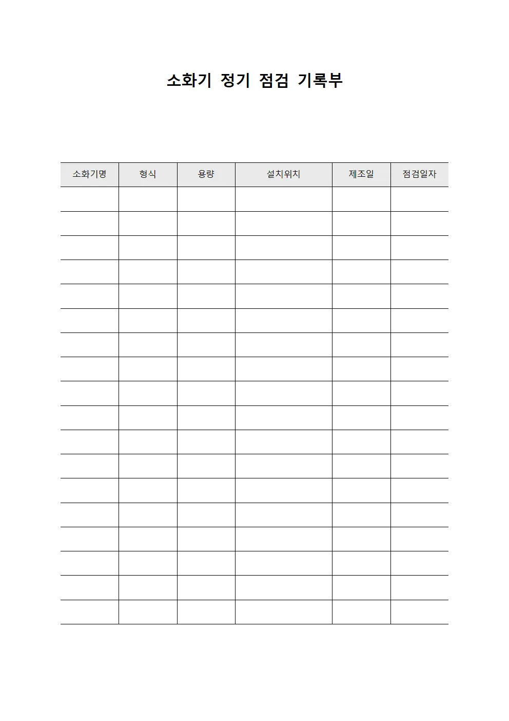 소화기 정기 점검 기록부 양식문서