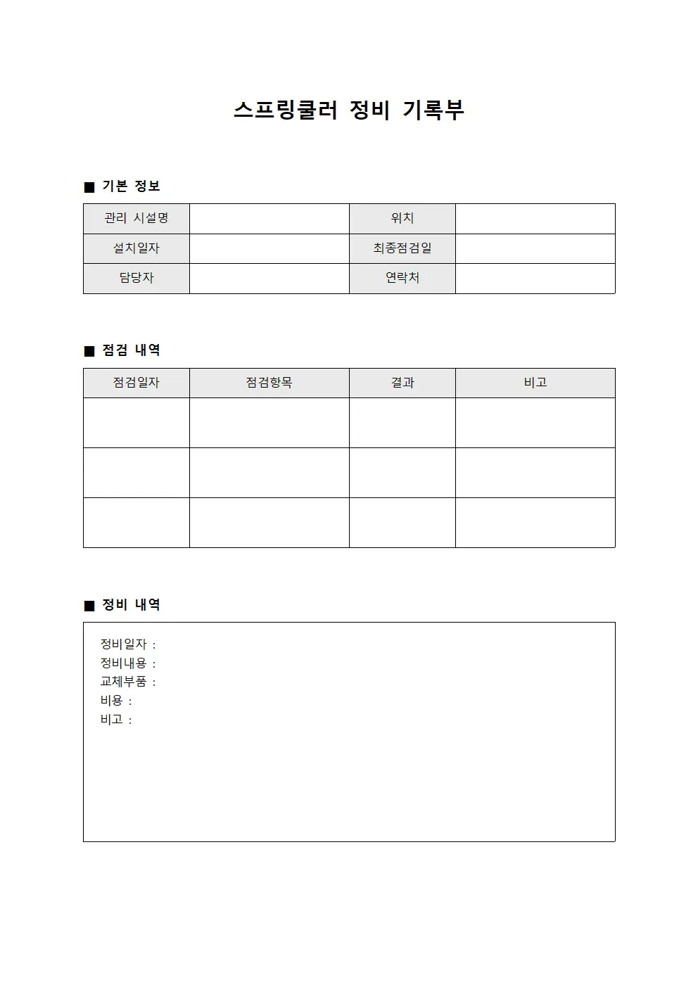 스프링쿨러 정비 기록부