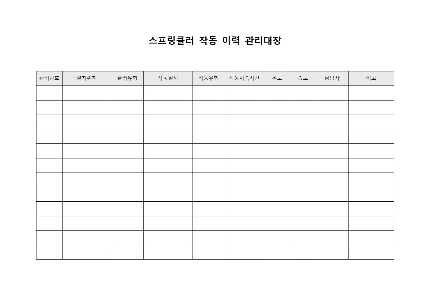 스프링쿨러 작동 이력 관리대장 파일양식
