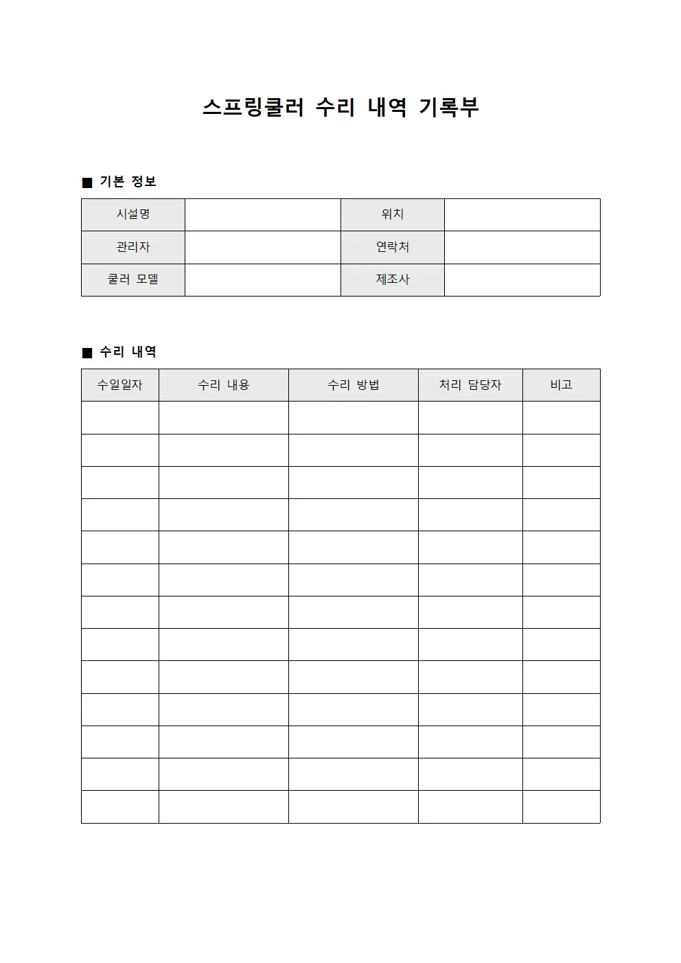 스프링쿨러 수리 내역 기록부