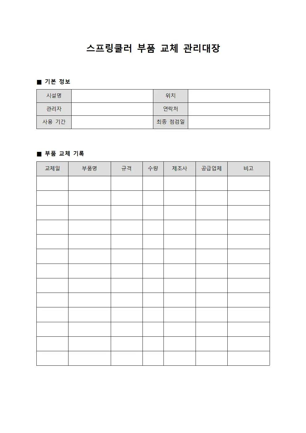 스프링쿨러 부품 교체 관리대장 서식