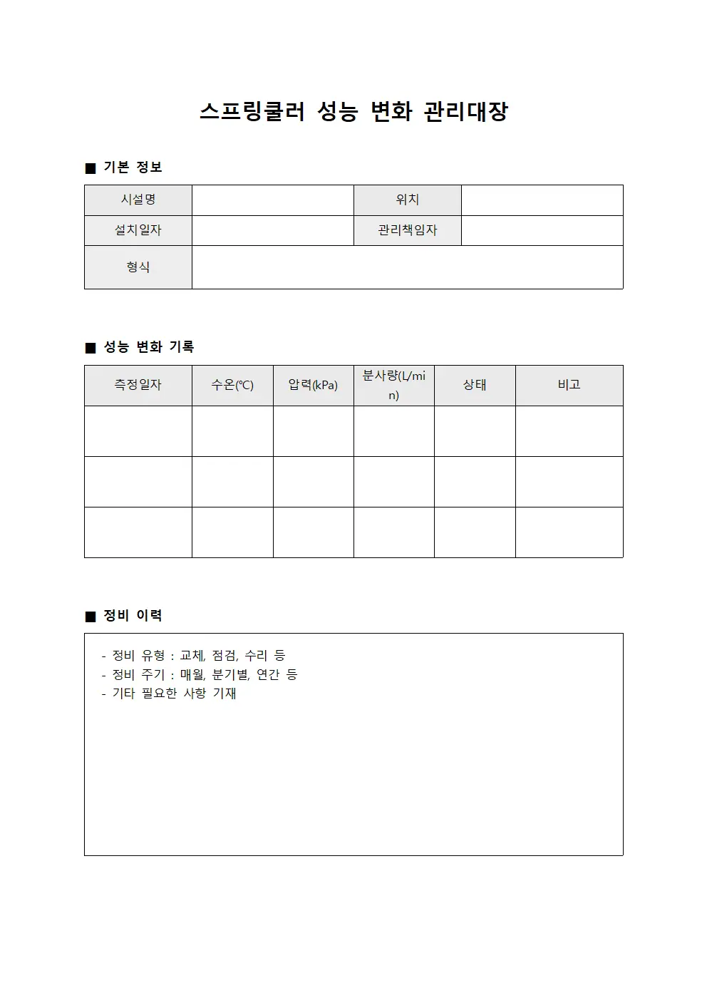 스프링쿨러 성능 변화 관리대장