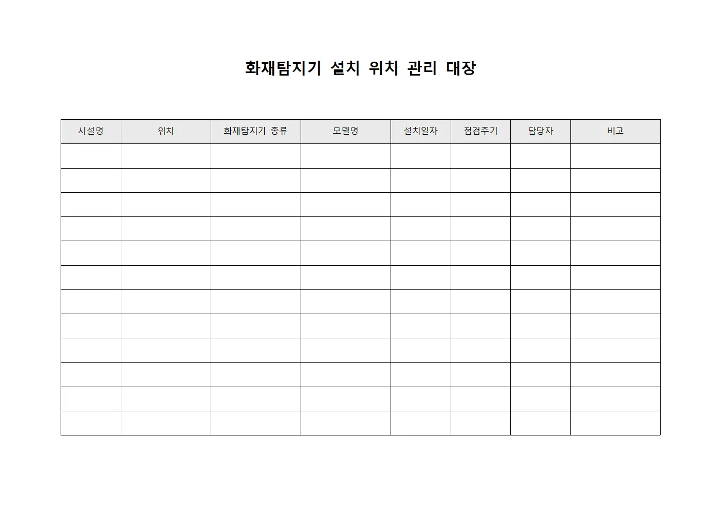 화재탐지기 설치 위치 관리 대장 템플릿 양식