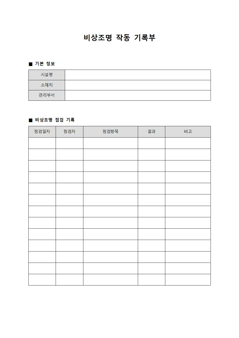 비상조명 작동 기록부