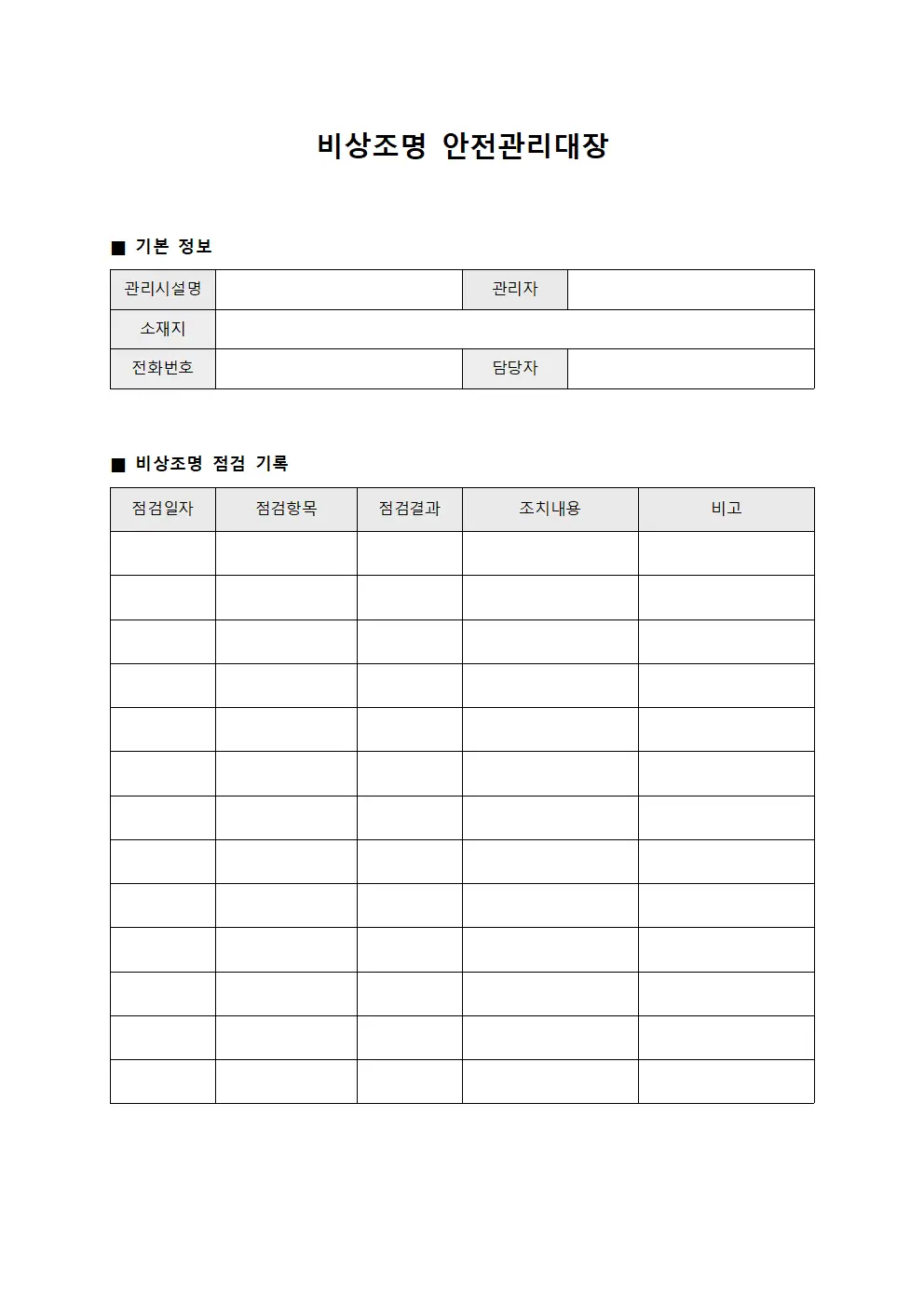 비상조명 안전관리대장