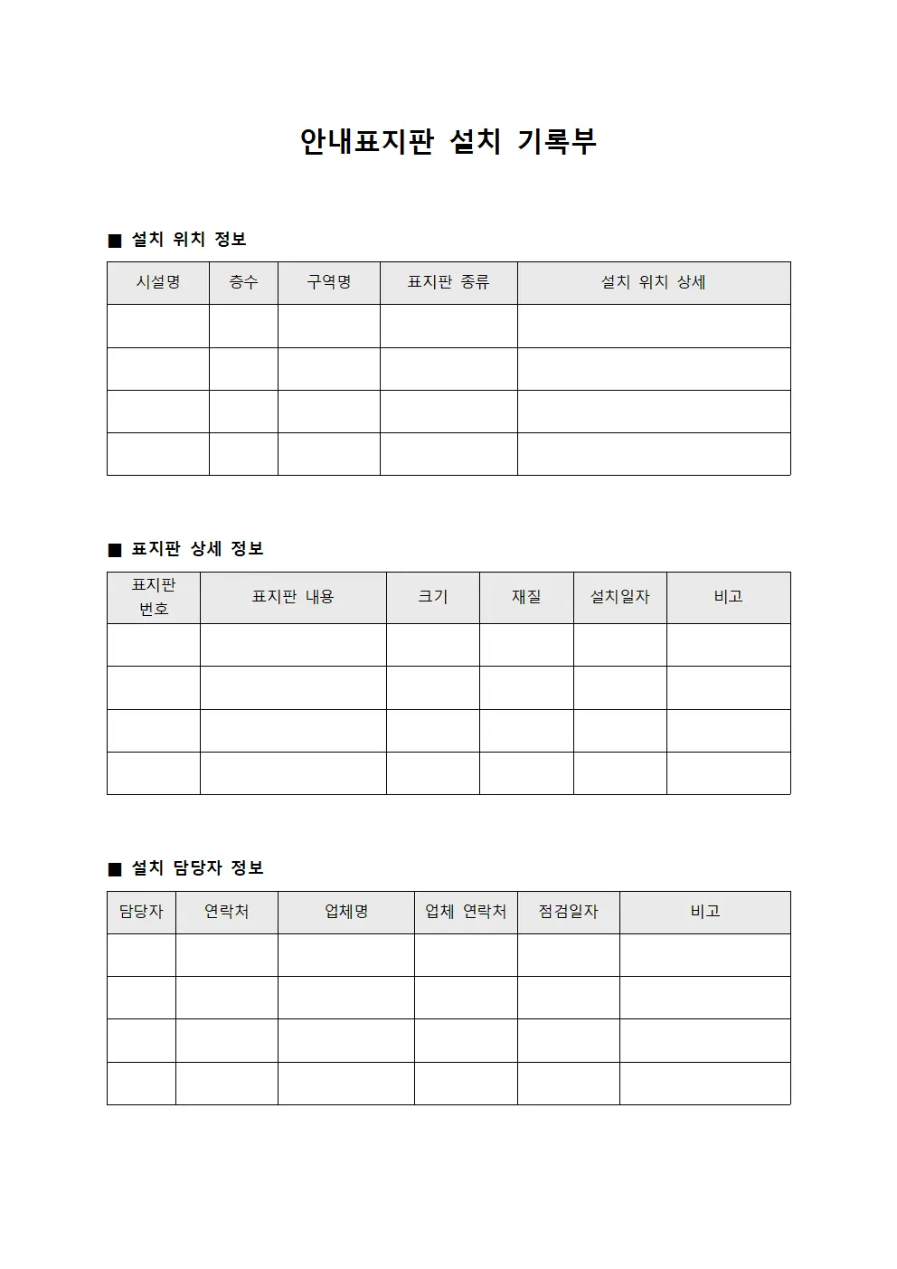 안내표지판 설치 기록부