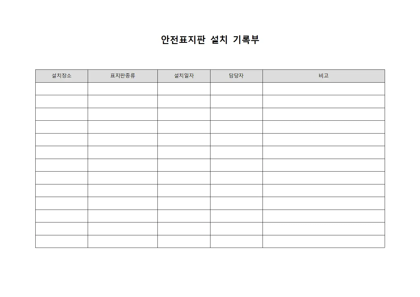 안전표지판 설치 기록부