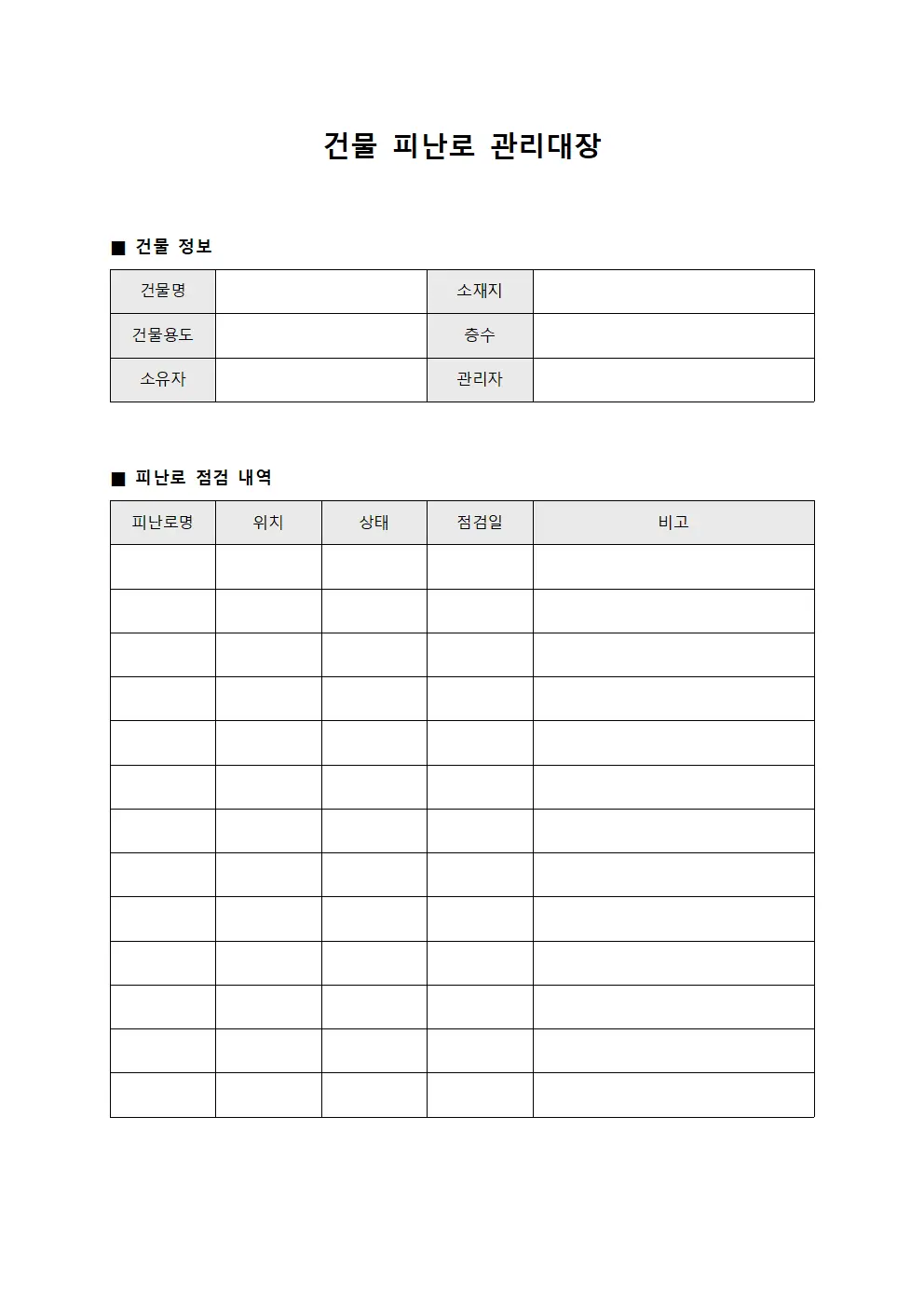 건물 피난로 관리대장