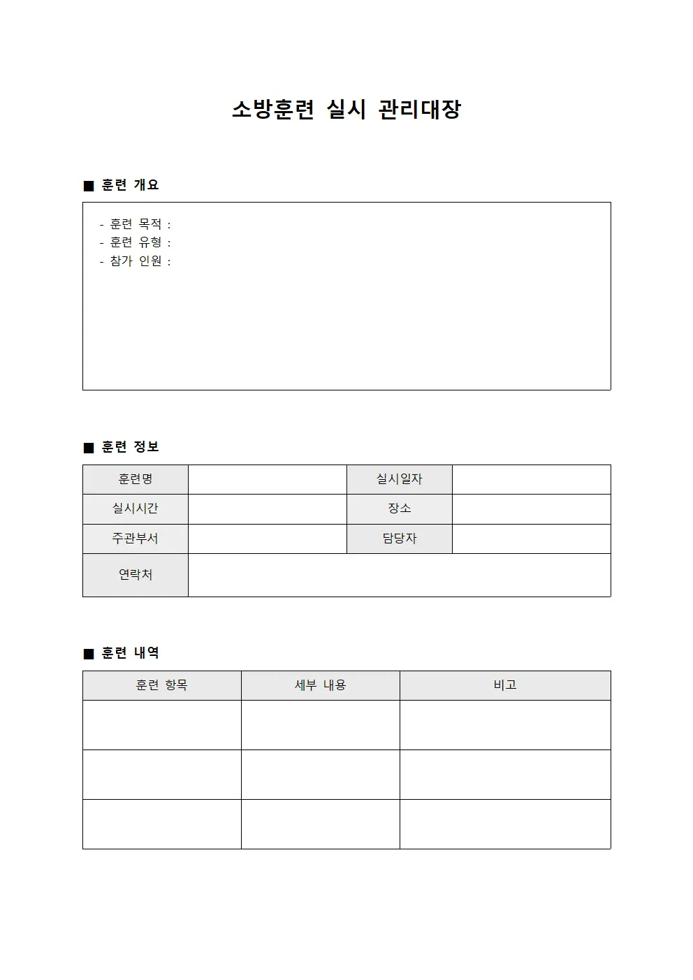 소방훈련 실시 관리대장