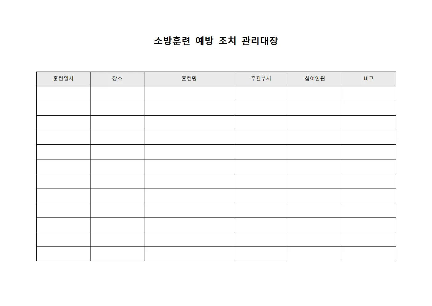 소방훈련 예방 조치 관리대장 문서서식