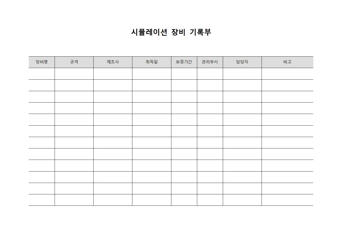 시뮬레이션 장비 기록부 서식문서