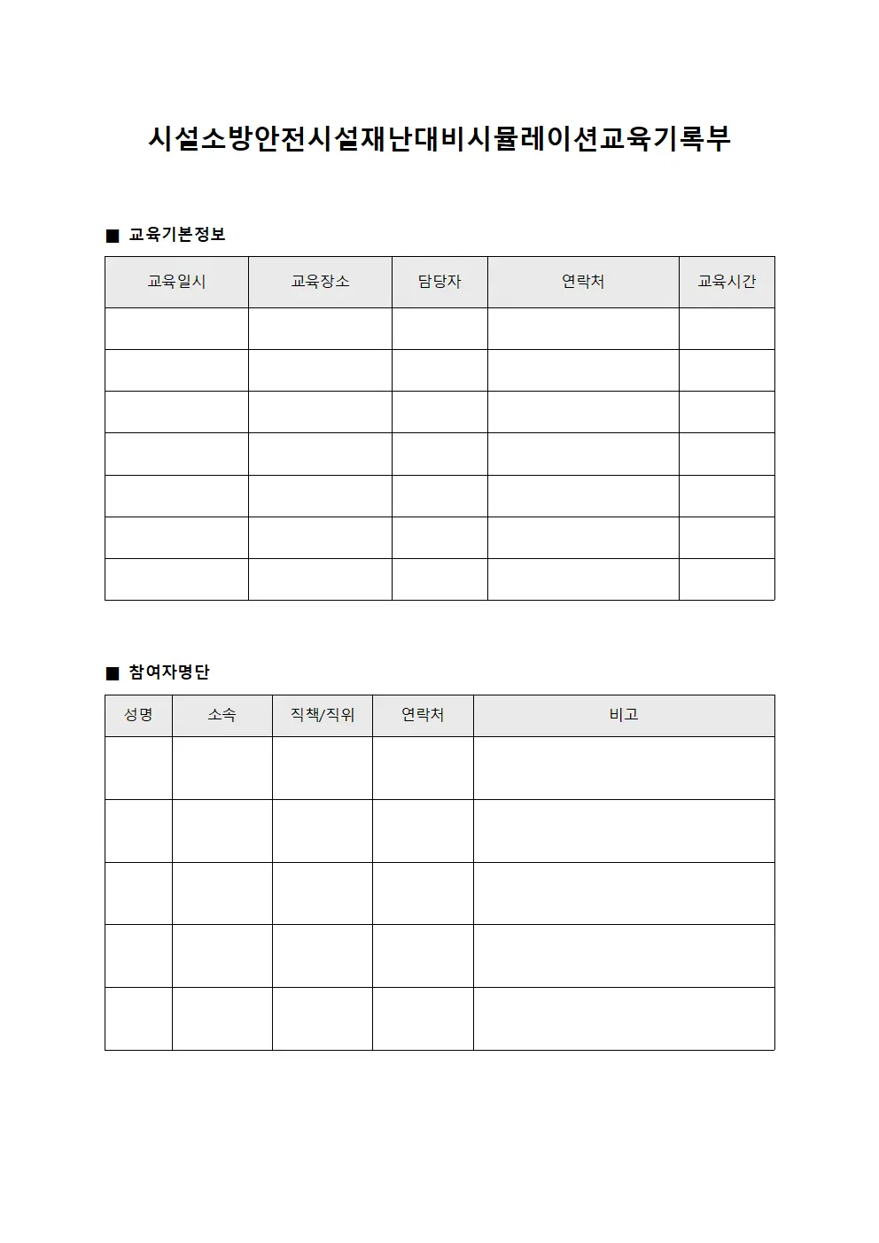 시설소방안전시설재난대비시뮬레이션교육기록부 양식.서식