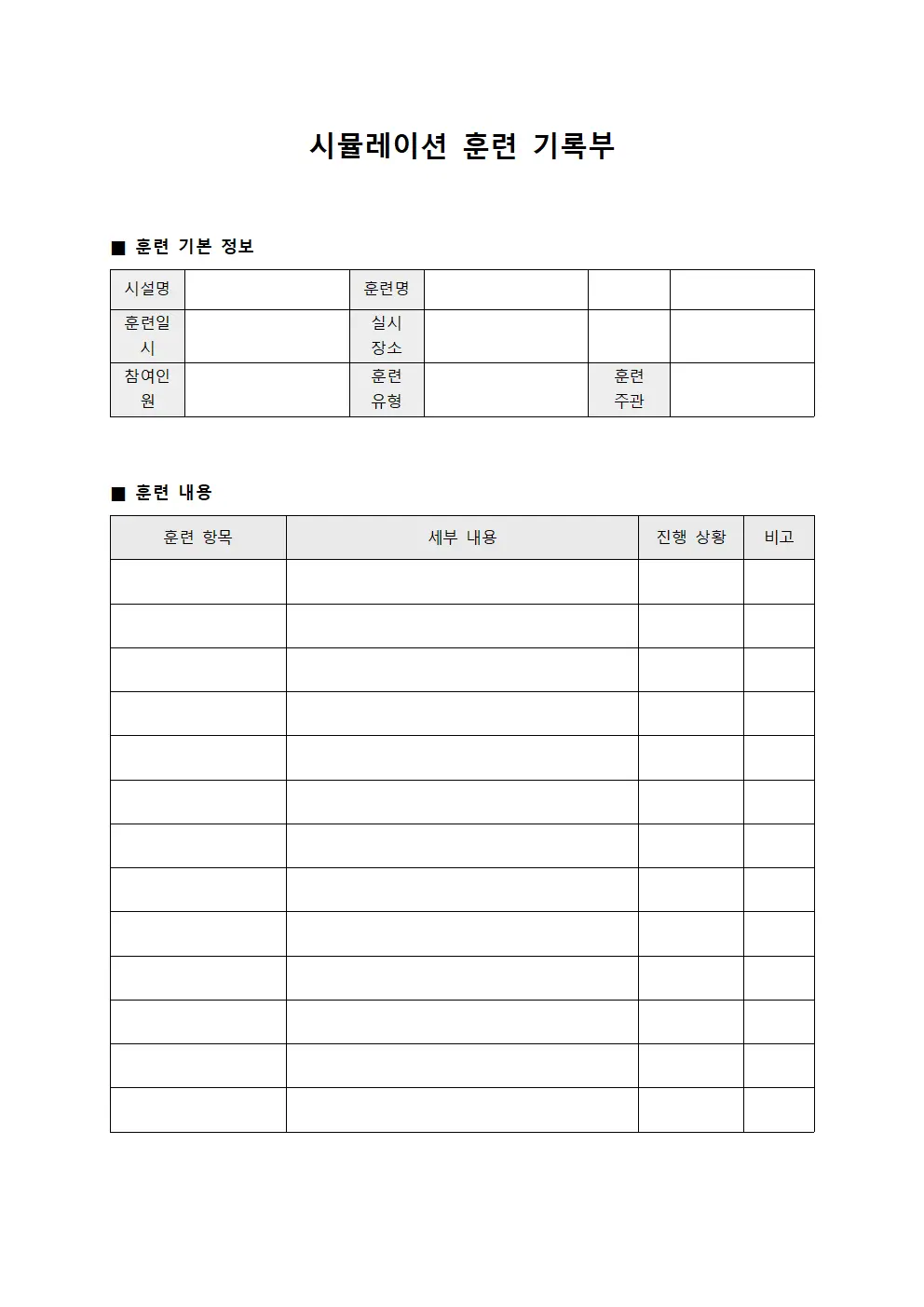 시뮬레이션 훈련 기록부 문서.서식