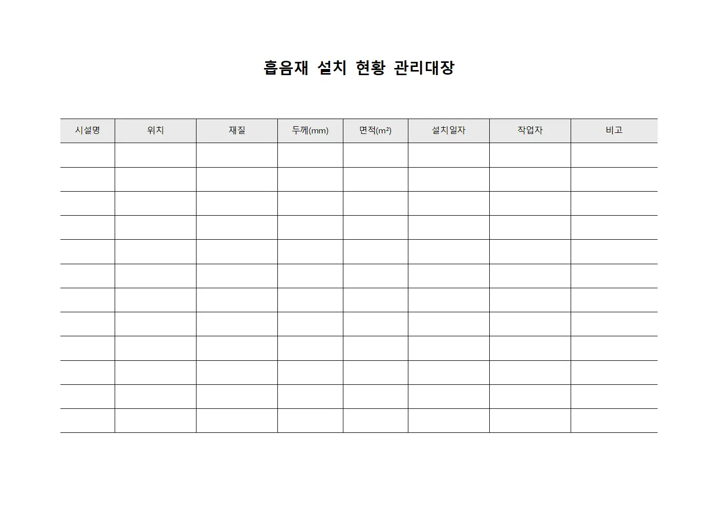 흡음재 설치 현황 관리대장
