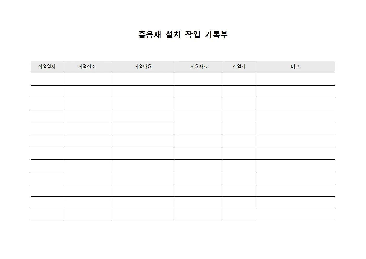 흡음재 설치 작업 기록부