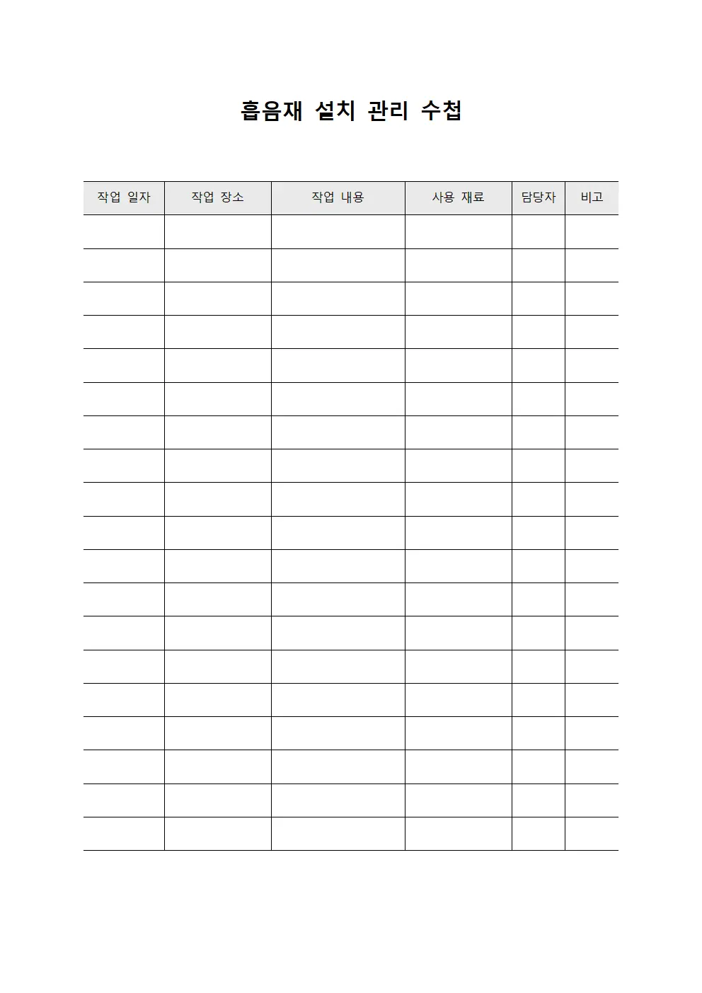 흡음재 설치 관리 수첩 문서.양식