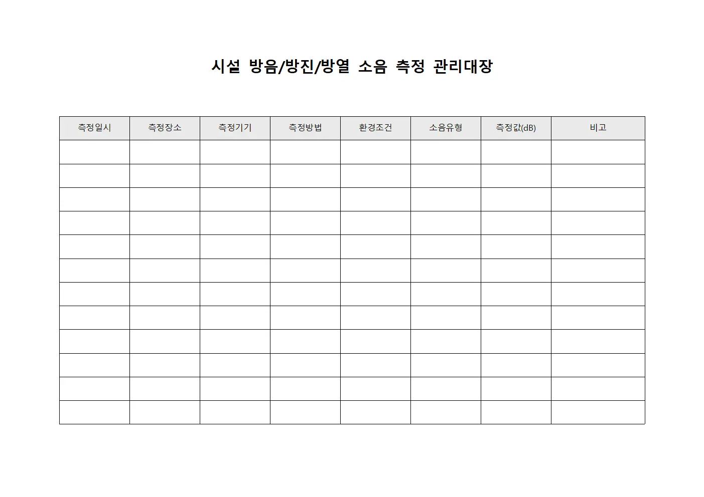 시설 방음/방진/방열 소음 측정 관리대장 서식