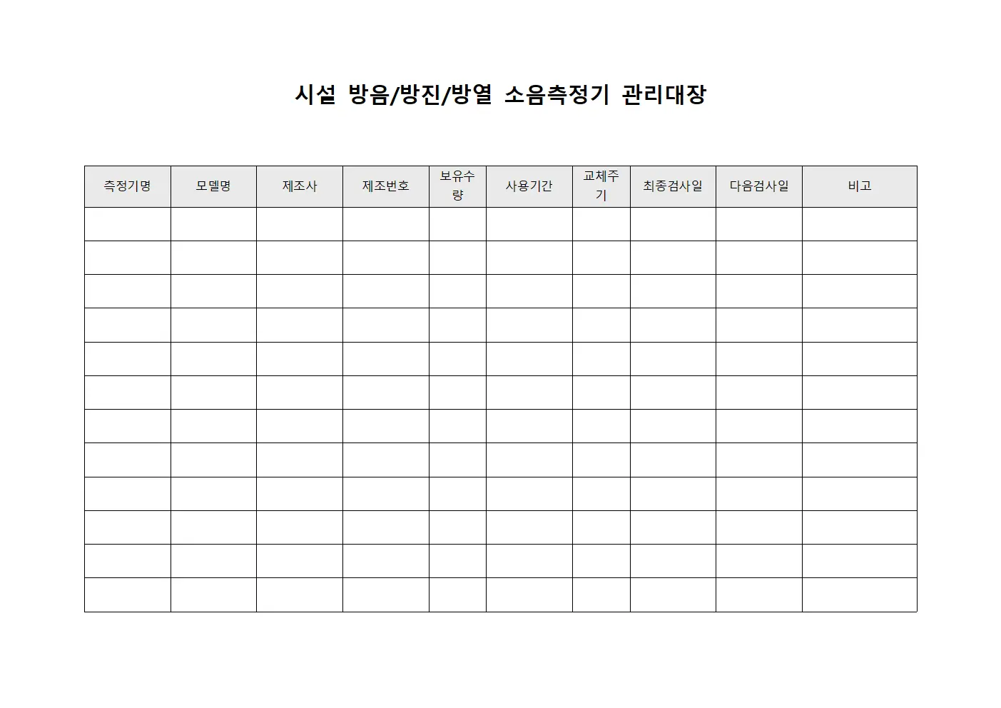 시설 방음/방진/방열 소음측정기 관리대장