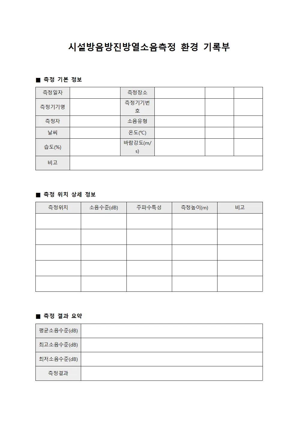 시설방음방진방열소음측정 환경 기록부
