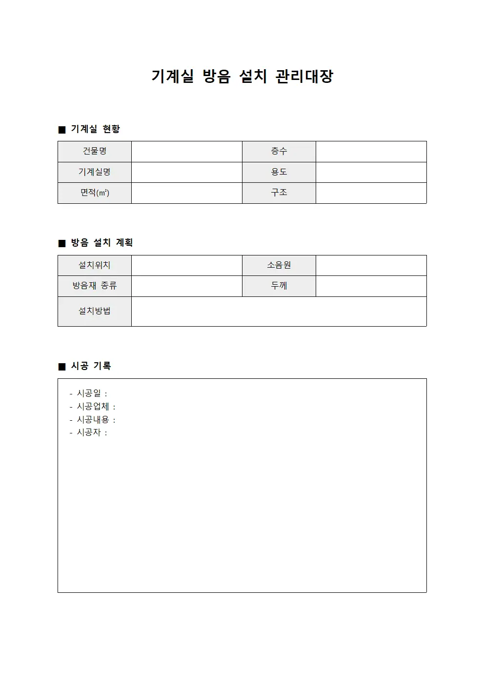 기계실 방음 설치 관리대장 양식문서