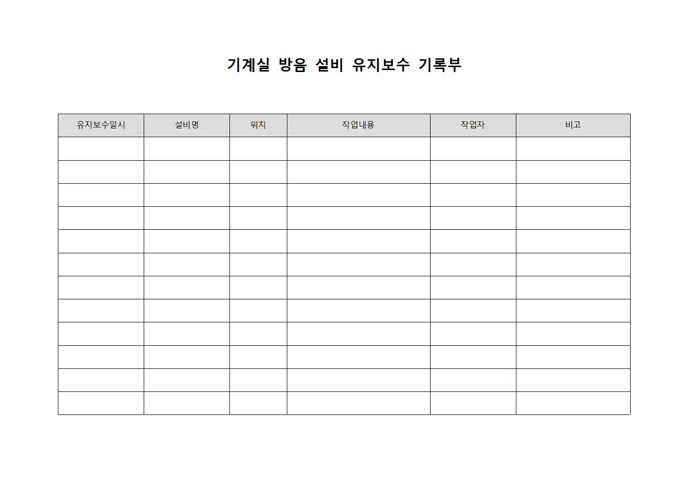 기계실 방음 설비 유지보수 기록부 양식