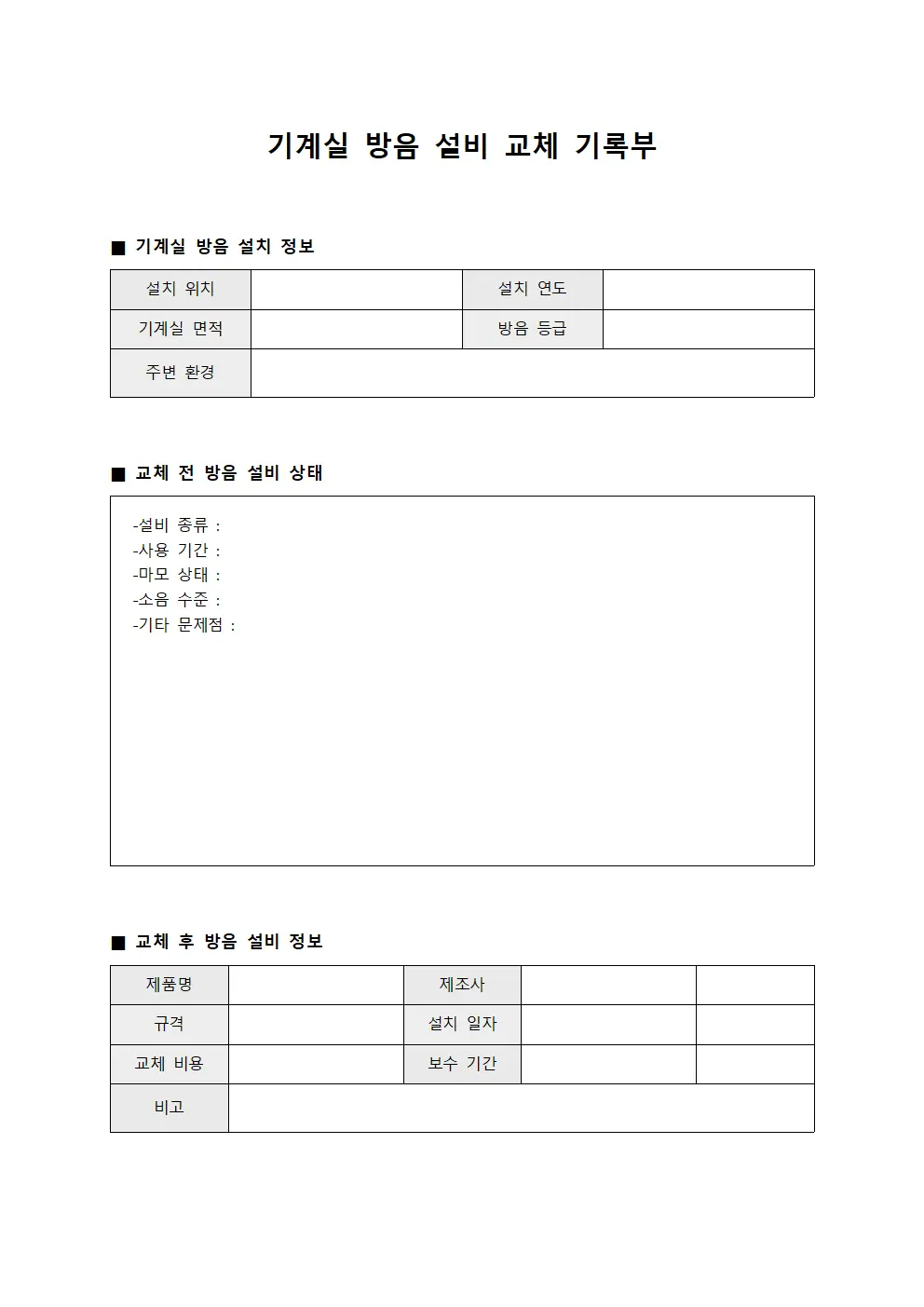 기계실 방음 설비 교체 기록부 파일서식