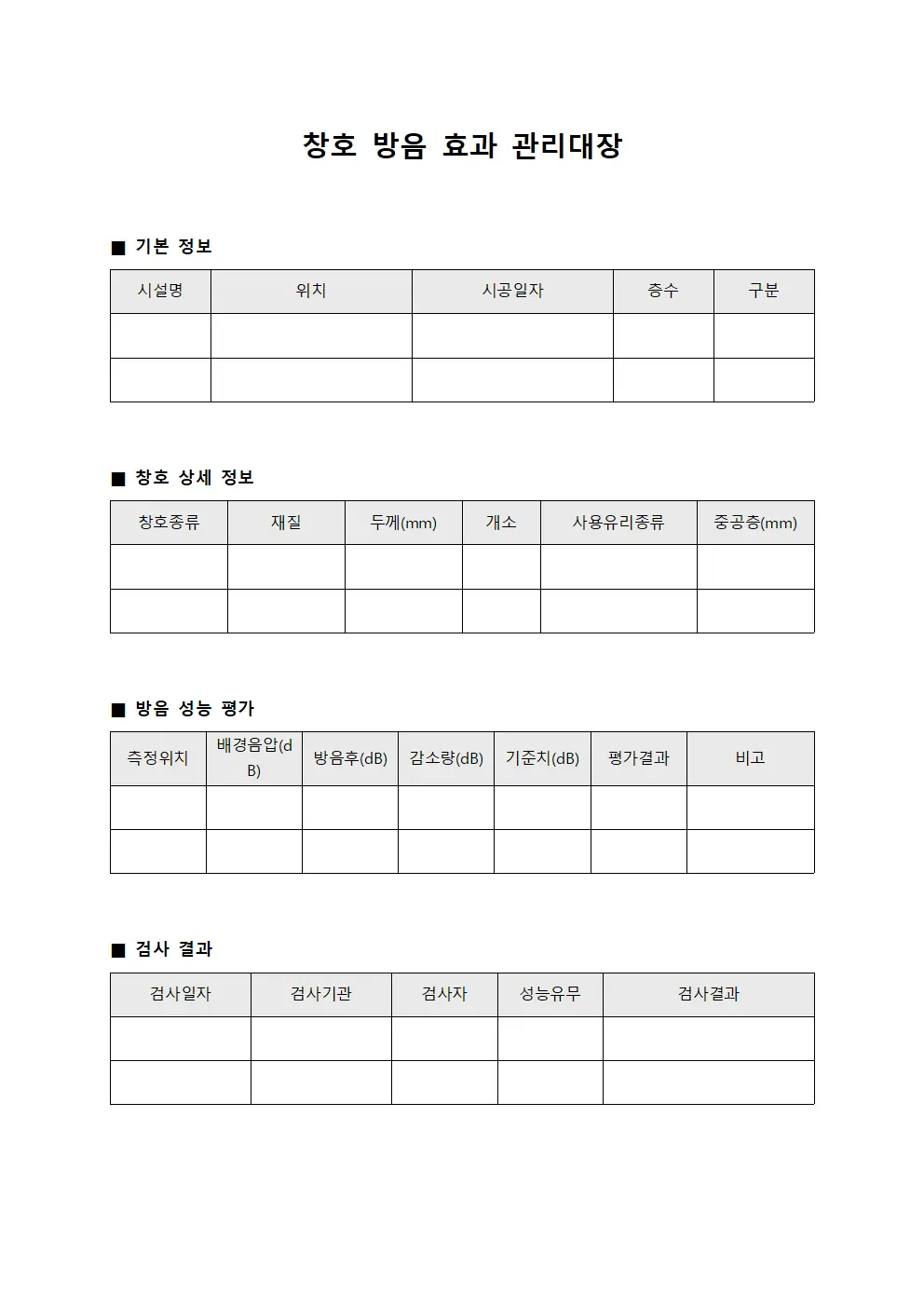 창호 방음 효과 관리대장