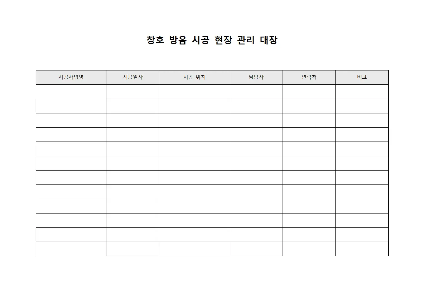 창호 방음 시공 현장 관리 대장