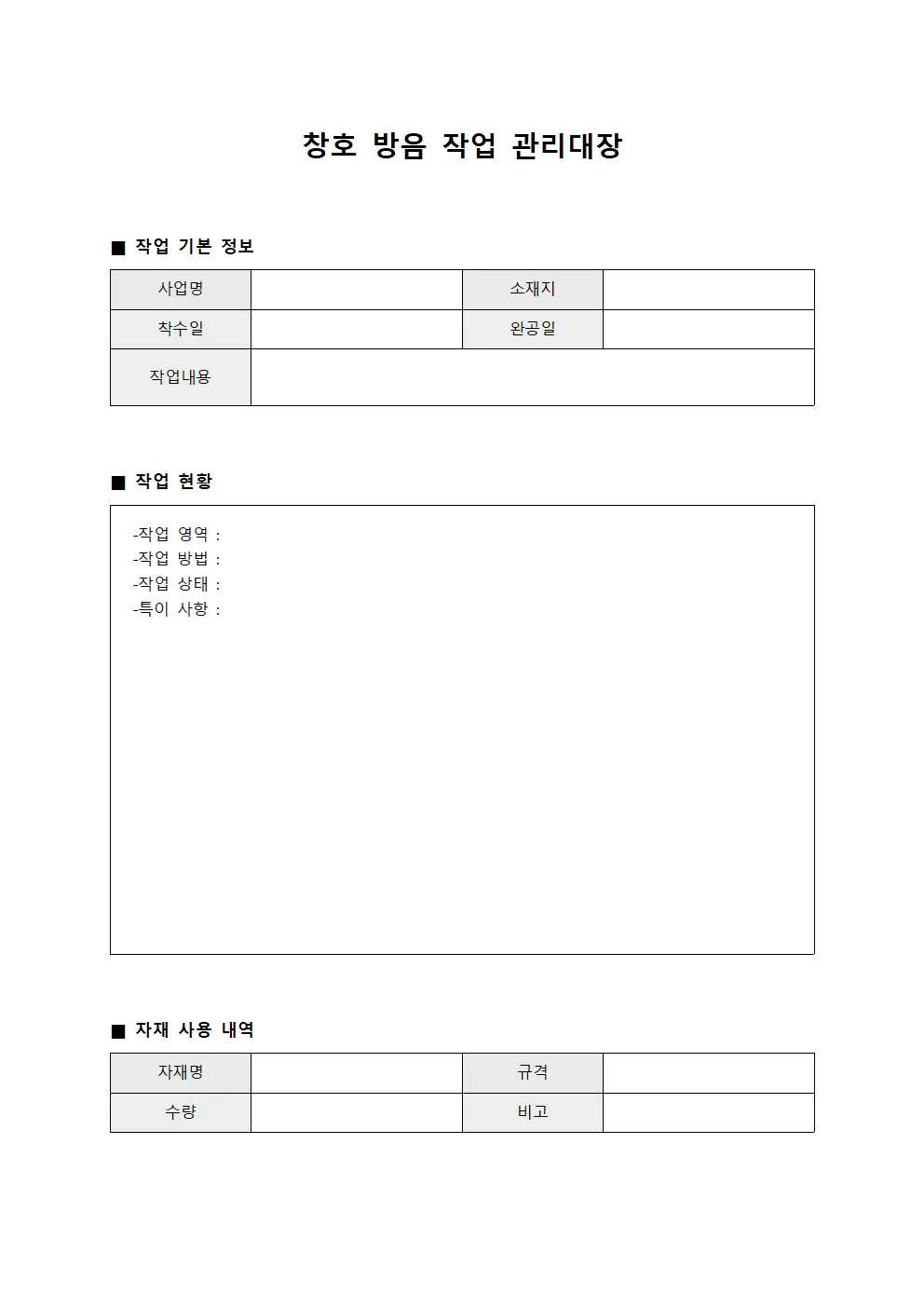 창호 방음 작업 관리대장