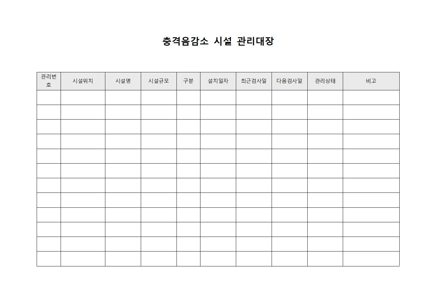 충격음감소 시설 관리대장
